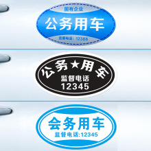 公务车标识磁吸公务用车贴纸磁贴公车汽车磁性贴反光车贴