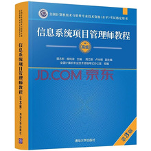 信息系统项目管理师教程 第3版 计算机考试 清华大学出版社