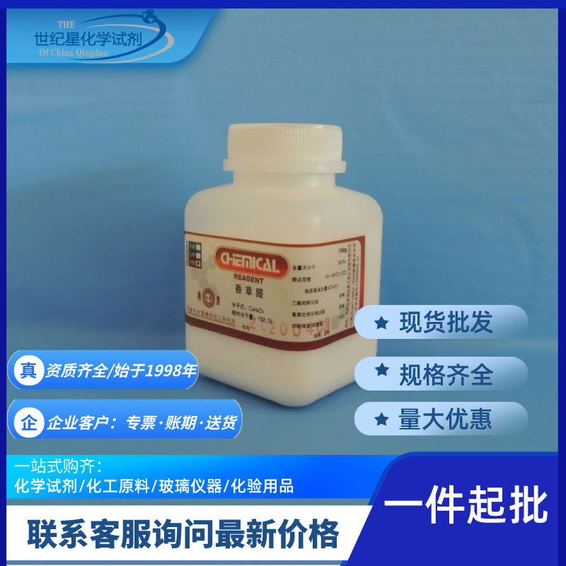 【山东青岛】化学试剂 香草醛100g/瓶 分析纯ar99%香兰素现货批发
