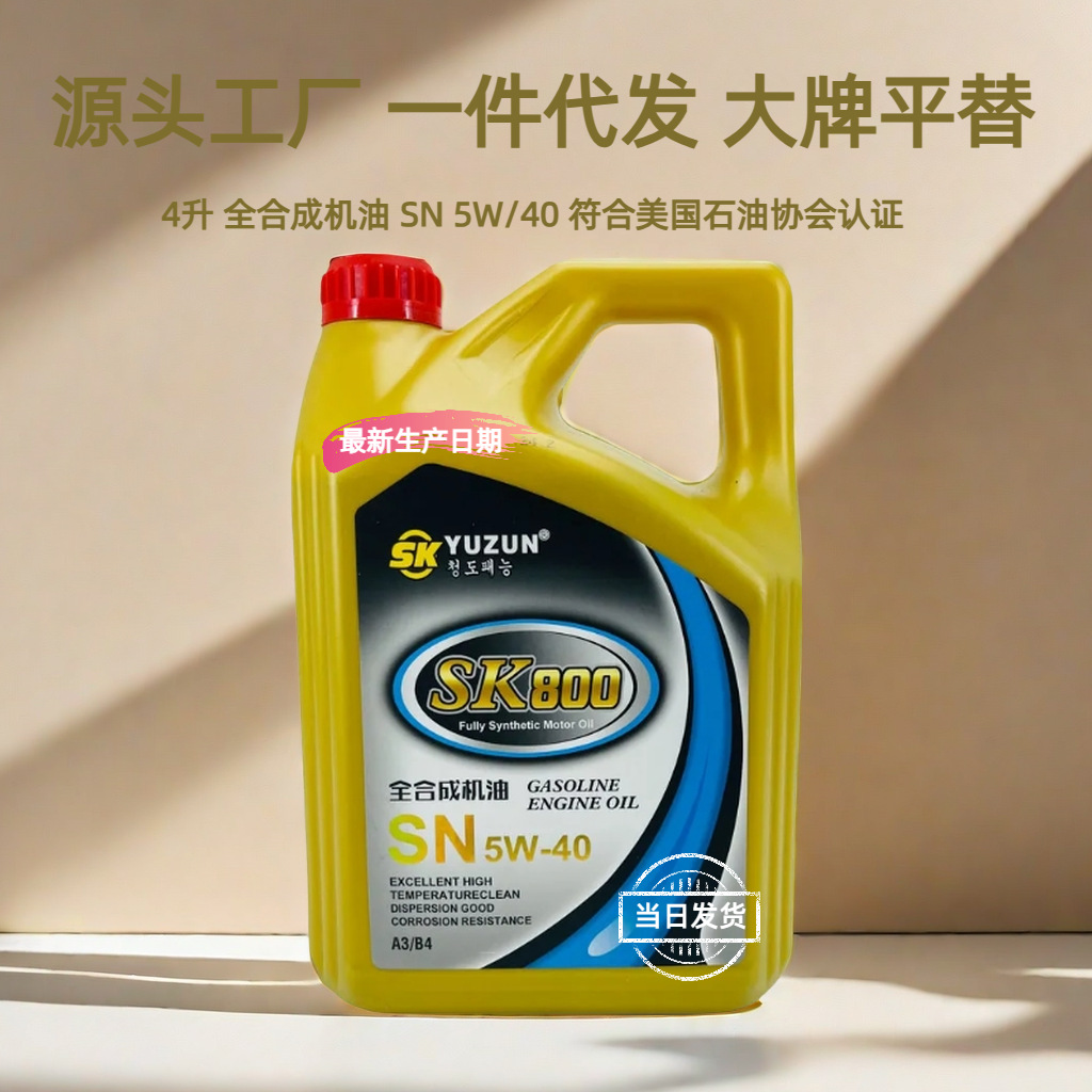 工厂批发全合成汽车机油sn 5w-40大众雪佛兰轿车保养发动机机油