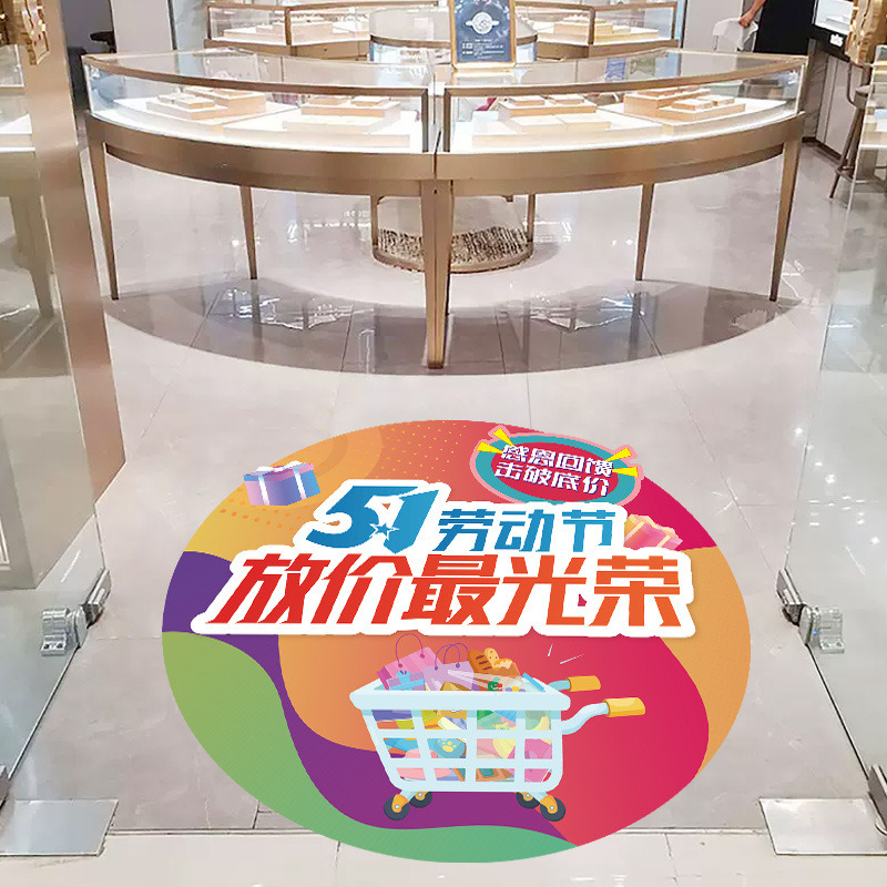 五一狂欢购劳动节装饰地面贴纸商场超市促销活动海报地贴场景布置
