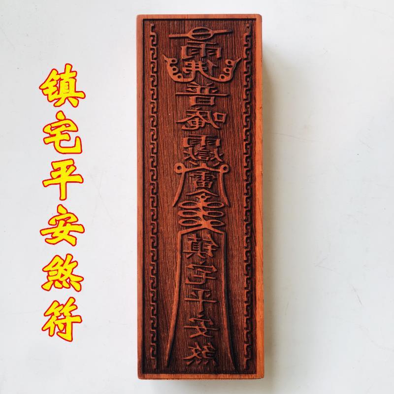 道教用品道士法器道家法印印章 符板 平安符符化煞符