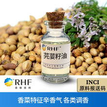 RHF香料 芫荽籽油 香菜铃兰香气 CORIANDER SEED OIL 芫荽籽精油