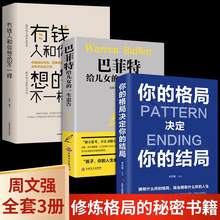 全3册正版有钱人和你想的不一样你的格局决定结局巴菲特给儿女的