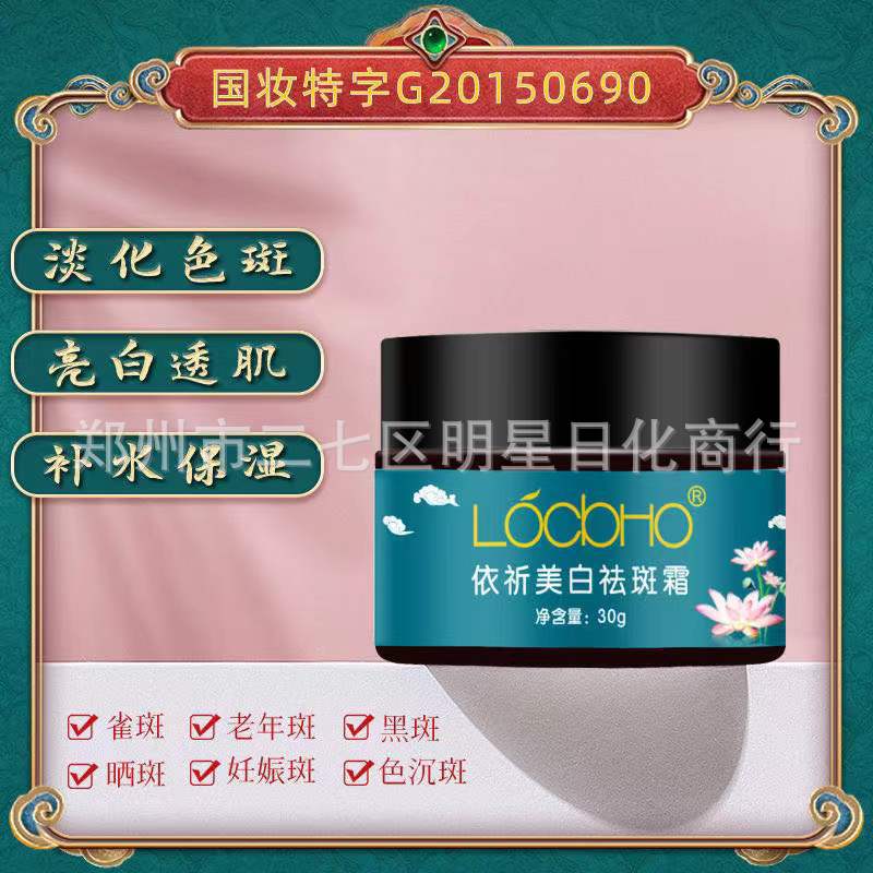 locbho依祈 美白祛斑霜 30g