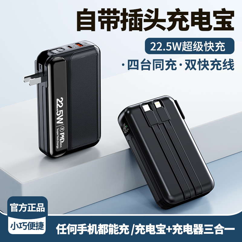 跨境自带插头充电宝快充自带线20000毫安大容量墙充便携移动电源