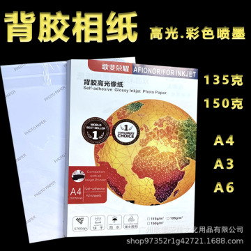 批发150g135克彩喷背胶相纸a4喷墨打印照片纸a3a6寸大头贴相片纸