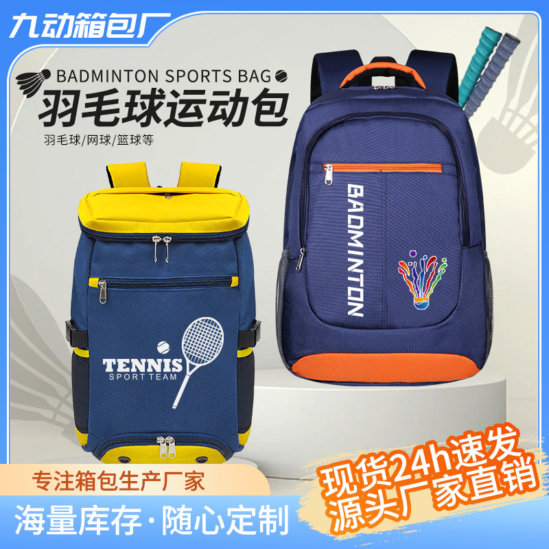 羽毛球包大容量双肩包可印制图案号码多功能独立鞋仓羽毛球双肩包