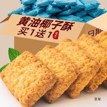 黄油椰子酥饼干椰蓉曲奇咸蛋黄网红零食品小吃休闲糕点心早餐年货