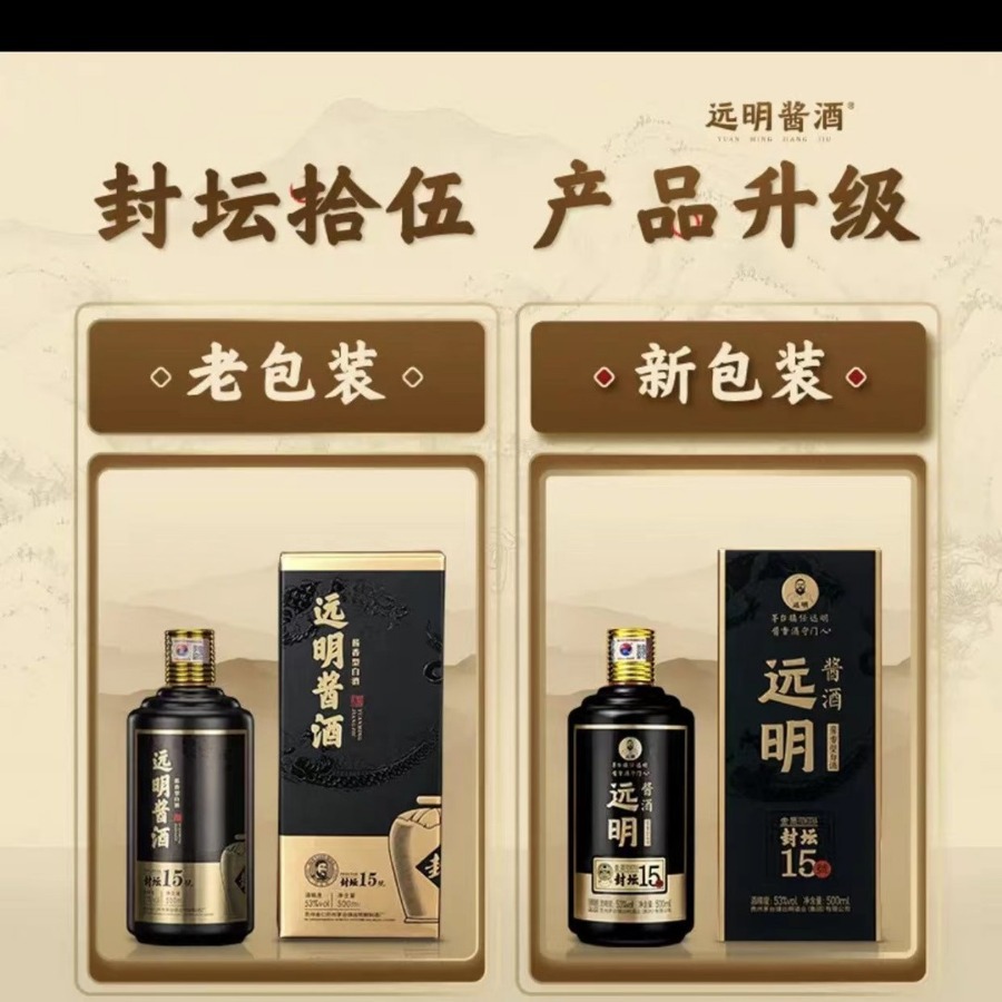 远明酒业远明酱酒封坛15 53度纯粮酱香型白酒 新老款随机发货《抖