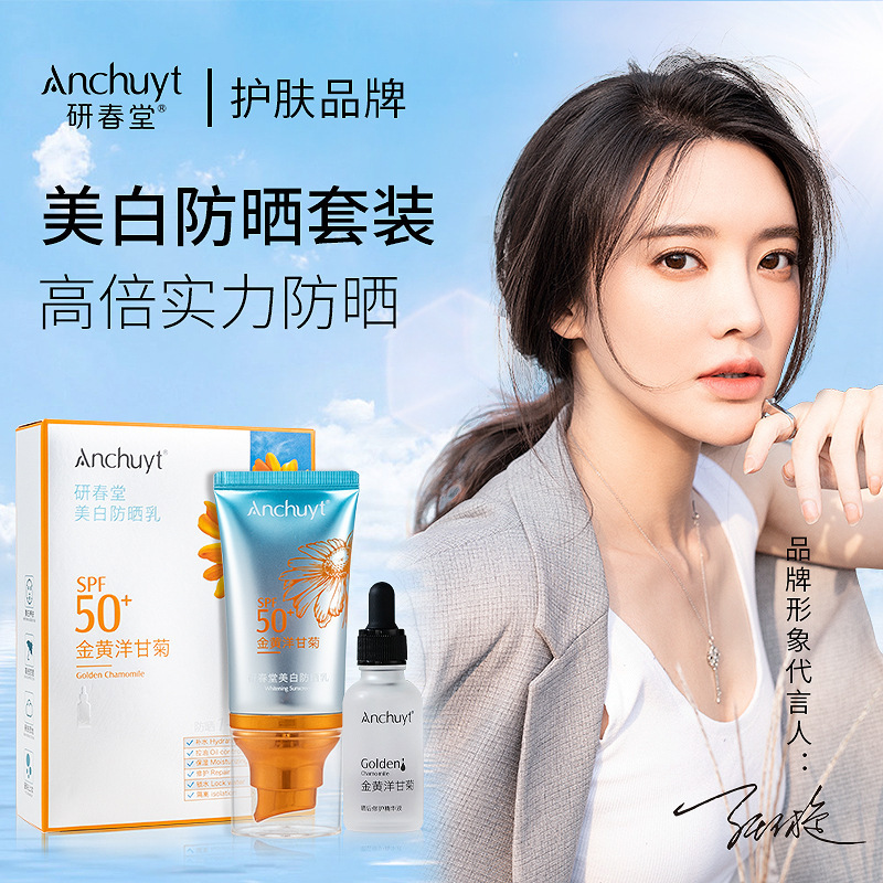 研春堂金黄洋甘菊美白防晒套盒隔离防护防晒乳45g 30ml修护精华液