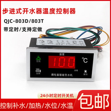 步进式开水器QJC-803D温度控制器定时加热开关仪控制表803T903