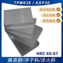 TPM638  ASP30高硬模具钢淬火料冲子料冲头热处理料熟料HRC65-67