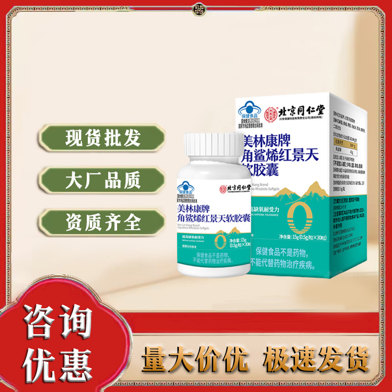 内廷上用美林康牌角鲨烯红景天软胶囊15g(0.