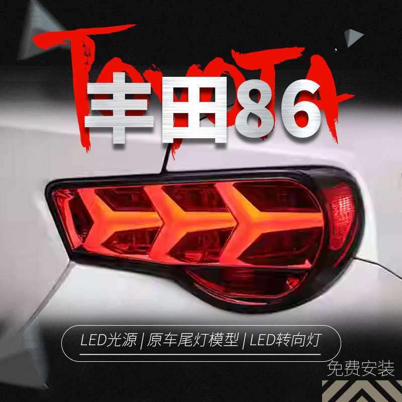 适用于gt86尾灯总成改装led行车灯流光转向灯斯巴鲁brz后尾灯总成