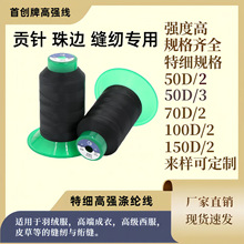 特细线50D涤纶高强70D丝光线100D珠边贡针羽绒高档西装120D