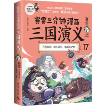 赛雷三分钟漫画三国演义 17 中国历史 湖南文艺出版社