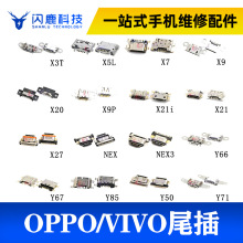 OPPO VIVO手机尾插X7X9XY66y85X21r9r11a5a7安卓通用尾插接口大全