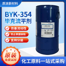 原装毕克BYK354流平剂 降低表面张力 防缩孔脱泡溶剂型涂料助剂
