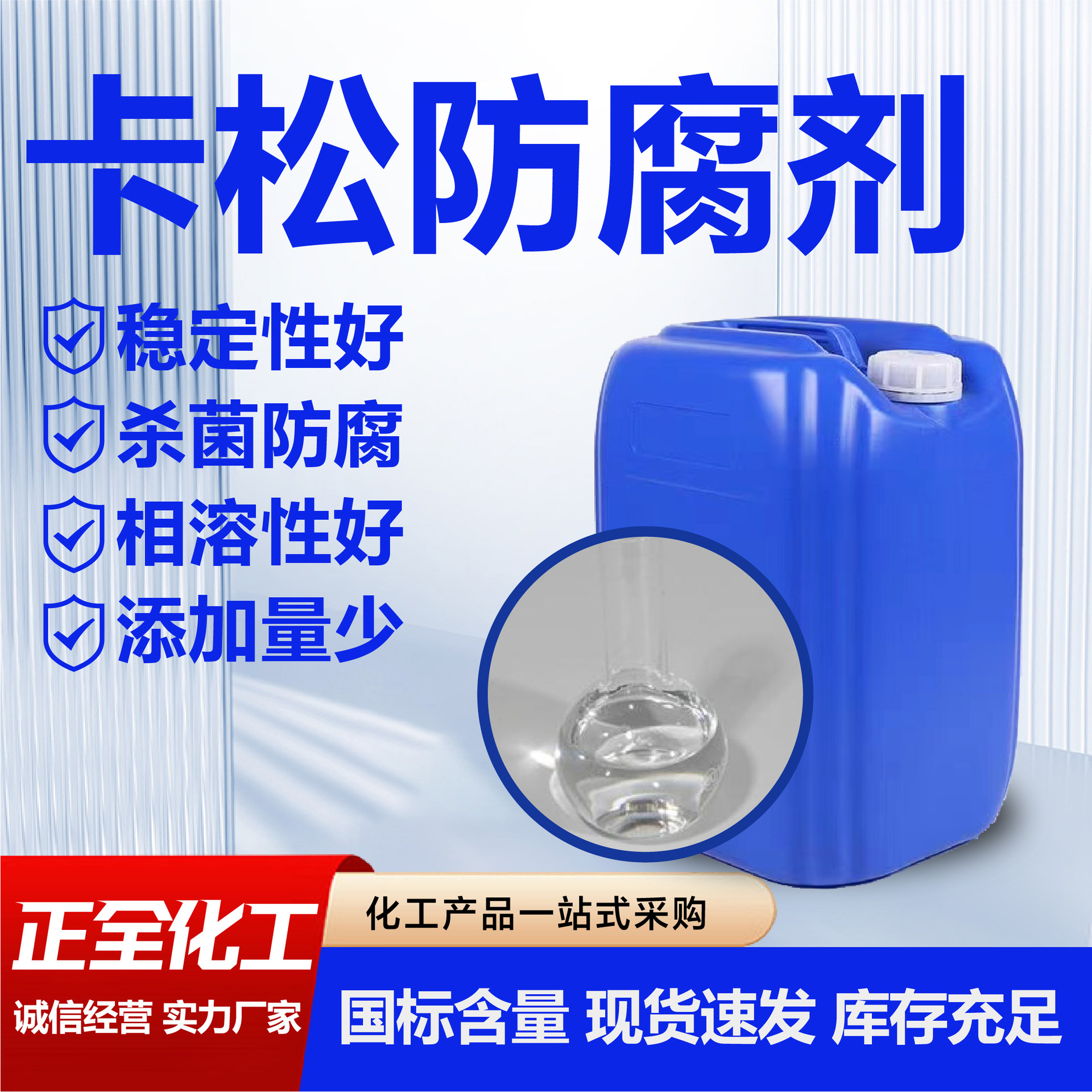 卡松防腐剂卡松油漆涂料日化洗涤用卡松异噻唑啉酮杀菌防腐剂卡松