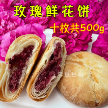 平阴玫瑰鲜花饼山东济南特产经典非云南10枚共500g