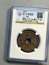 大观通宝 折三 公博评级70分盒子币古钱币收藏纪念送人铜币铜钱