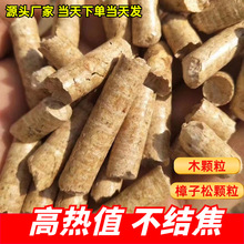 生物质颗粒工厂锅炉家用小炉子专用燃烧颗粒 樟子松颗粒 生物颗粒