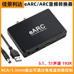 eARC/ARC音频转换器HDMI音频回传转7.1杜比全景无损ARC音频转换器