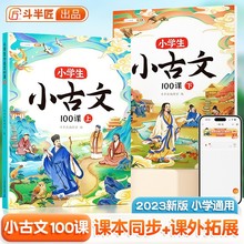 小学生小古文100课（套装2册） 新版同步人教版课本1-6年级