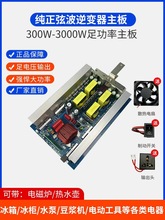 弦波主板板12V24V48V转220V大功率车载户外电源转换器