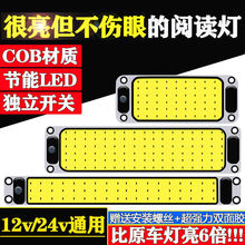 货车cob驾驶室内阅读灯车载12V-80v通用汽车内照明顶灯面包车厢灯