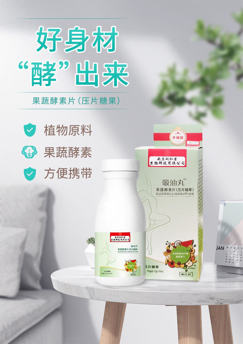 南京同仁堂福记坊吸油丸果蔬酵素片咀嚼压片糖果0.7克*100粒/瓶装