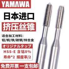 YAMAWA日本进口挤压丝锥铸件铝用m1m2m3m4雅马哇含钴无屑挤牙丝雨