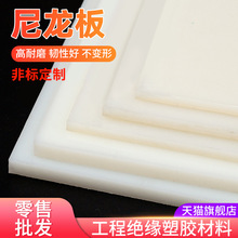 纯料pa白色尼龙板材聚酰胺硬板塑料板零切耐磨pa6减震垫板
