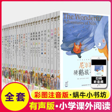 蜗牛小书坊系列书单小学全年级全彩注音有声版尼尔斯骑鹅旅行记