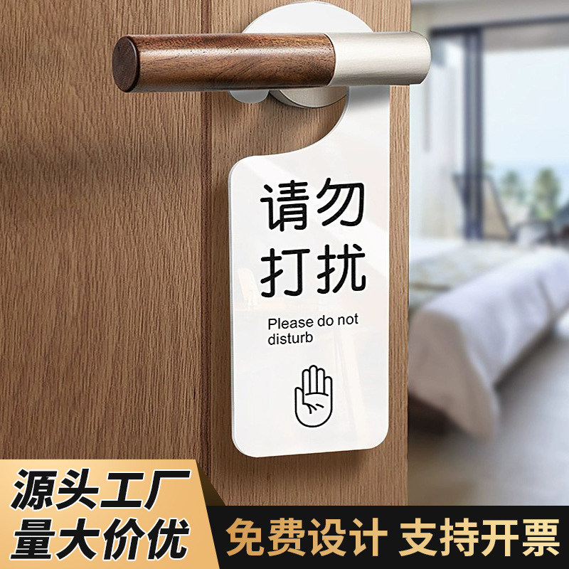 亚克力请勿打扰双面挂牌酒店门把手标识牌请敲门外卖放门口提示牌