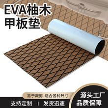 EVA仿柚木船用塑木地板甲板保护垫房车脚垫户外菱形游艇防滑垫