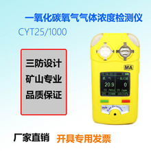 CYT25/1000便携式氧气一氧化碳测定器矿用二合一气体检测仪