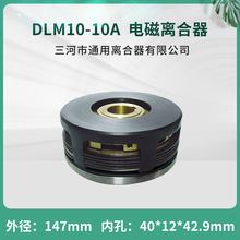 天津机床电器端面铣床电磁离合器 DLM10-10A EKE系列数控机床配件