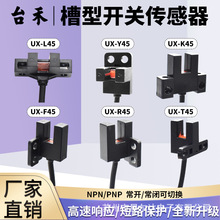 台禾U槽型光电开关UX-Y45 F45 K45 L45 R45 T45带线2米感应传感器