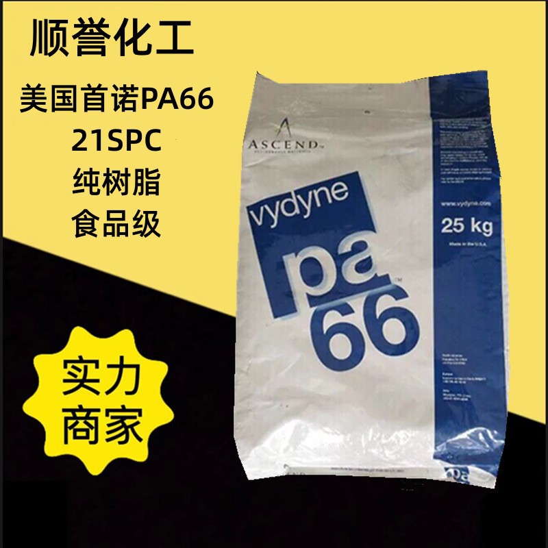 pa66美国首诺21spc食品级耐磨尼龙塑料颗粒高流动纯树脂聚酰胺