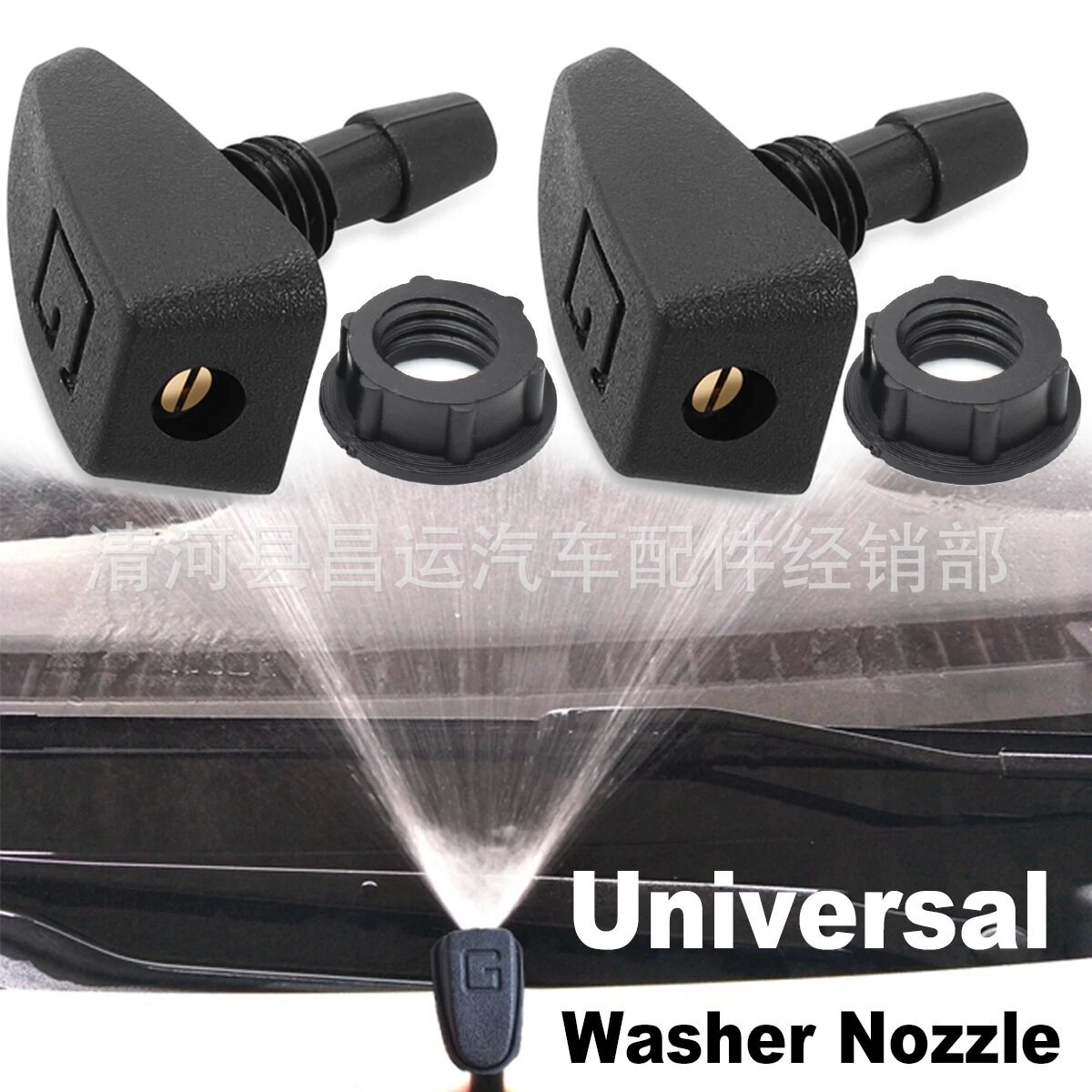 通用汽车扇形雨刮器喷水嘴汽车前挡风玻璃喷水嘴洗涤器扇形喷水头