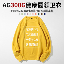 AG300克健康布纯色薄款圆领卫衣 宽松潮牌工服打底衫印制刺绣logo
