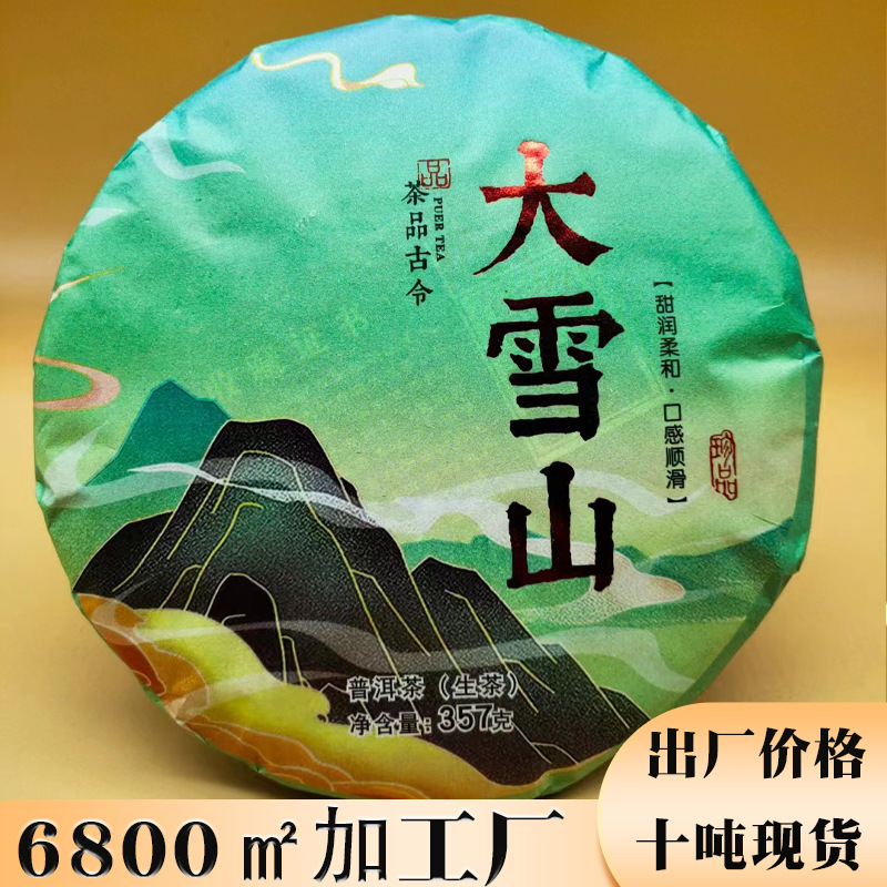 勐库大雪山生茶普洱茶357g饼茶批发厂2022头春用料现货批发