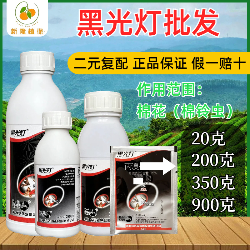 黑光灯杀虫剂老牌子红蜘蛛棉铃虫棉蚜蓟马粉虱果树棉花杀虫剂