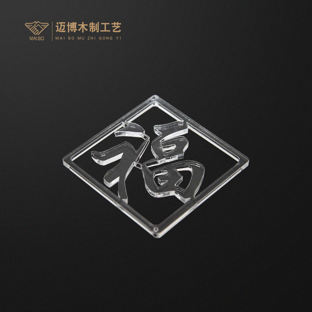 透明亚克力中式镂空雕花福字牌图案 塑料有机玻璃激光雕刻工艺品