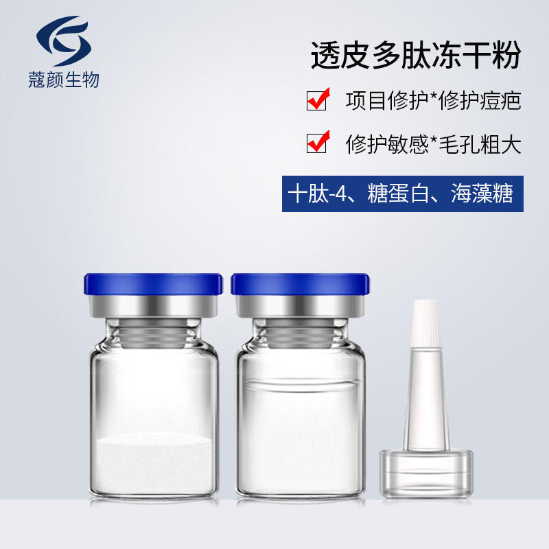 暨大透皮多肽冻干粉祛痘印痘坑疤痕毛孔收缩水润活力细胞修护因子