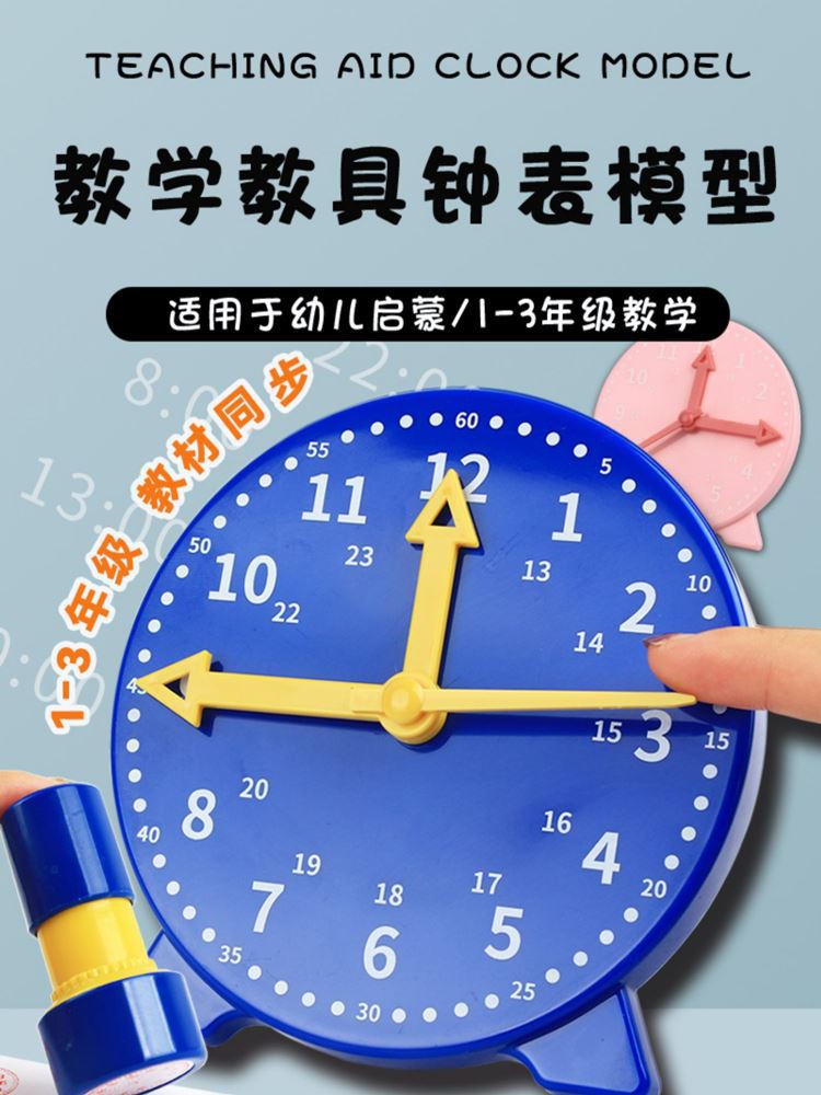 小学生三年级时钟时针分针教具儿童学认时间钟表闹钟两针联动模型