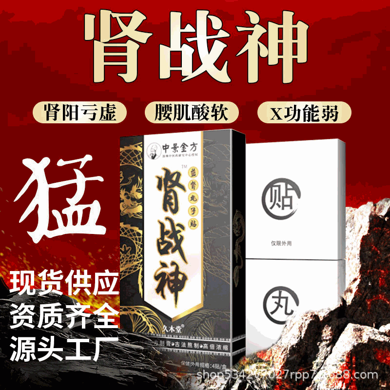 强肾益肾丸子贴前列肾宝贴男性益肾保健贴扶阳锁阳强肾贴现货批发