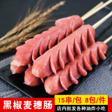 德邻黑椒麦穗肠烧烤开花肠热狗串油炸小吃冷冻商用半成品烤肠15串